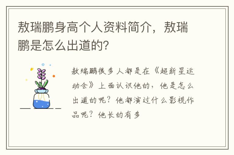 敖瑞鹏是怎么出道的 敖瑞鹏身高个人资料简介