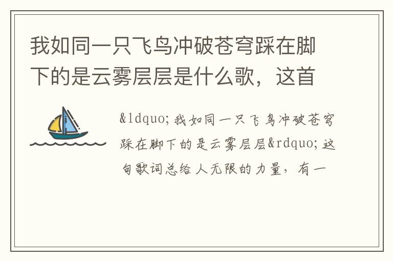 这首歌叫什么名字 我如同一只飞鸟冲破苍穹踩在脚下的是云雾层层是什么歌