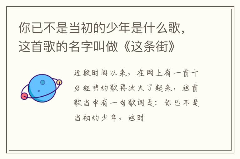 这首歌的名字叫做《这条街》 你已不是当初的少年是什么歌