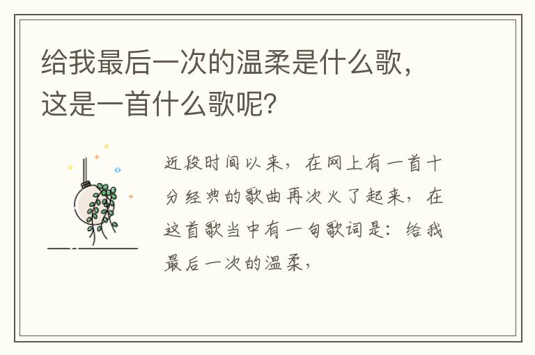 这是一首什么歌呢 给我最后一次的温柔是什么歌