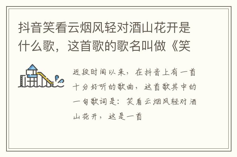 这首歌的歌名叫做《笑看》 抖音笑看云烟风轻对酒山花开是什么歌