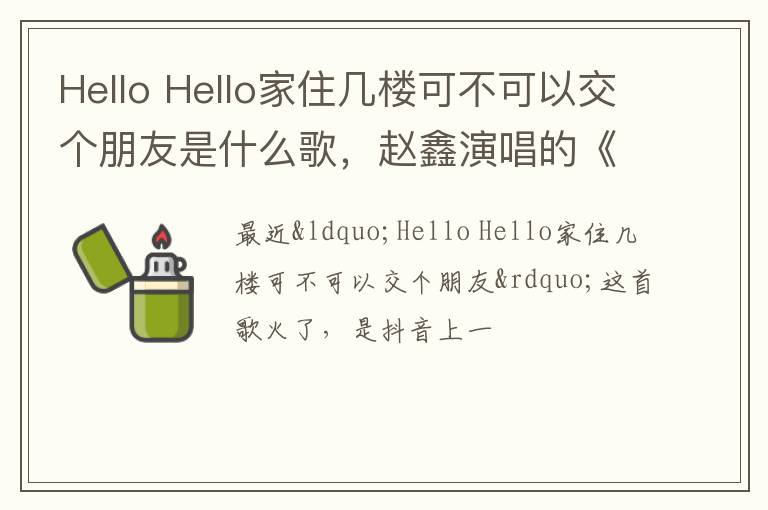 Hello家住几楼可不可以交个朋友是什么歌 赵鑫演唱的《哈喽》 Hello