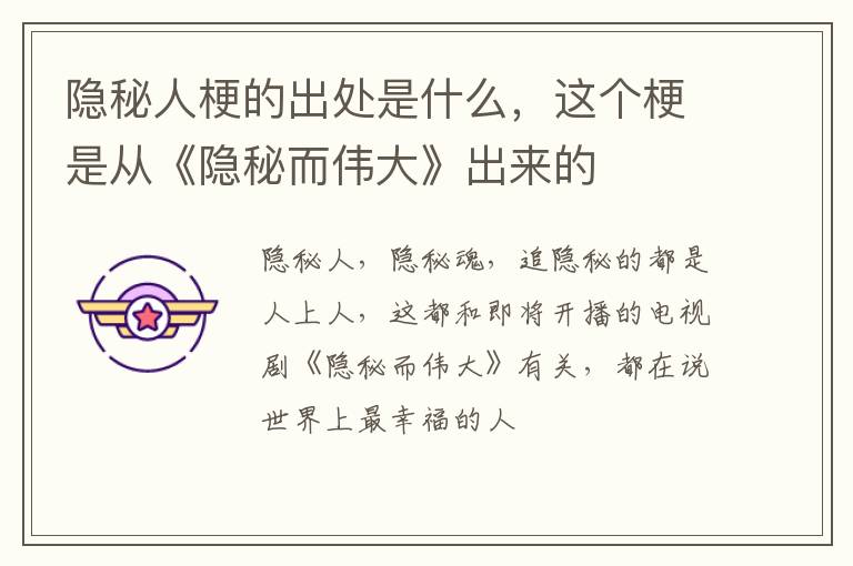 这个梗是从《隐秘而伟大》出来的 隐秘人梗的出处是什么