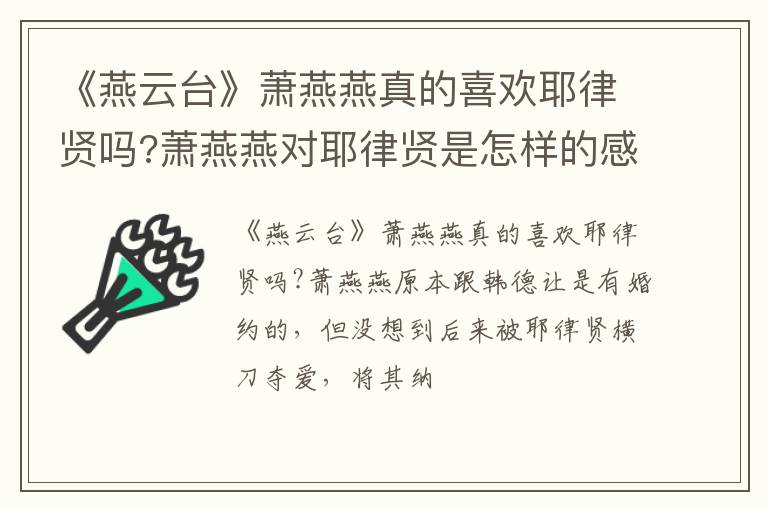 萧燕燕对耶律贤是怎样的感情 《燕云台》萧燕燕真的喜欢耶律贤吗