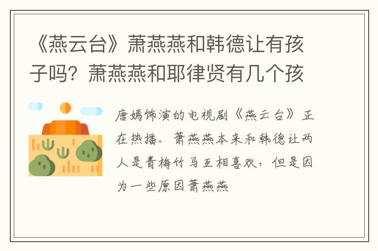 萧燕燕和耶律贤有几个孩子 《燕云台》萧燕燕和韩德让有孩子吗