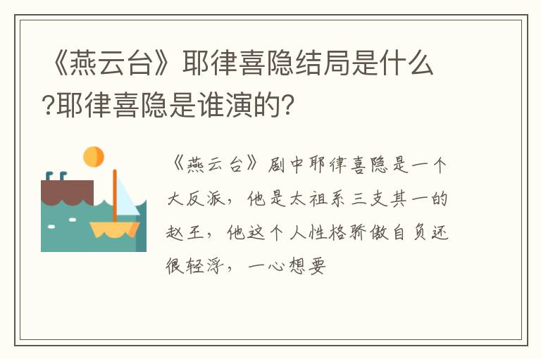 耶律喜隐是谁演的 《燕云台》耶律喜隐结局是什么