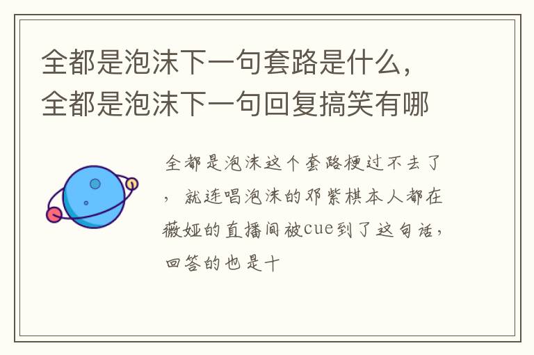 全都是泡沫下一句回复搞笑有哪些 全都是泡沫下一句套路是什么