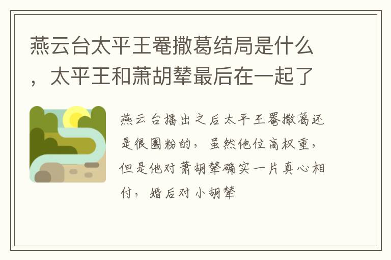 太平王和萧胡辇最后在一起了吗 燕云台太平王罨撒葛结局是什么