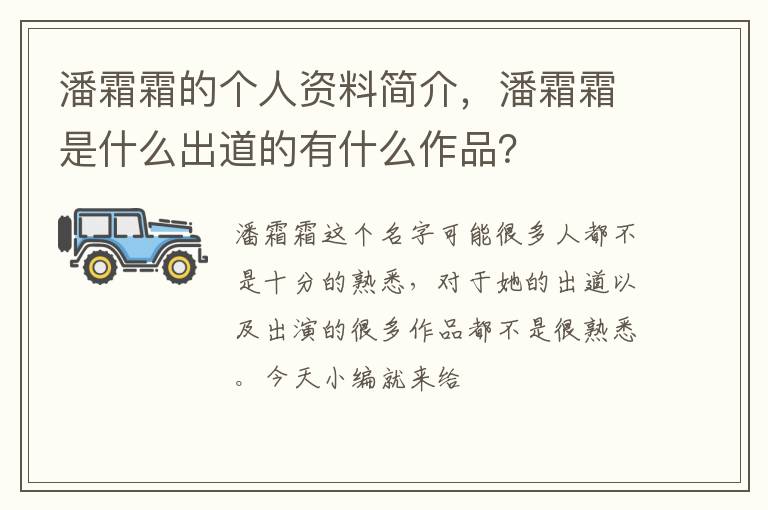 潘霜霜是什么出道的有什么作品 潘霜霜的个人资料简介