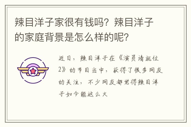 辣目洋子的家庭背景是怎么样的呢 辣目洋子家很有钱吗
