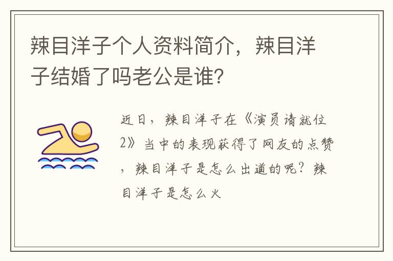 辣目洋子结婚了吗老公是谁 辣目洋子个人资料简介