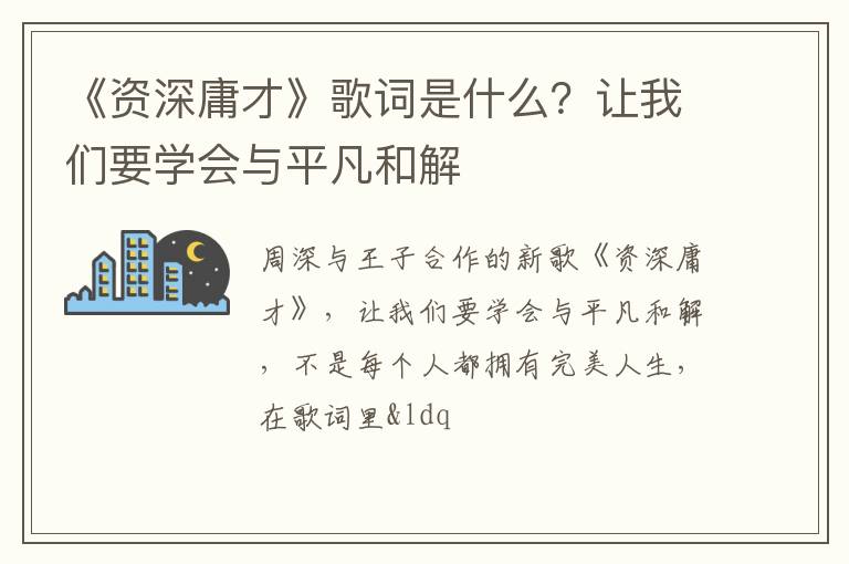 让我们要学会与平凡和解 《资深庸才》歌词是什么