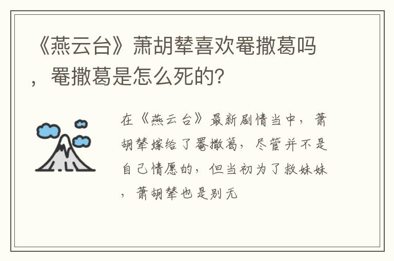 罨撒葛是怎么死的 《燕云台》萧胡辇喜欢罨撒葛吗