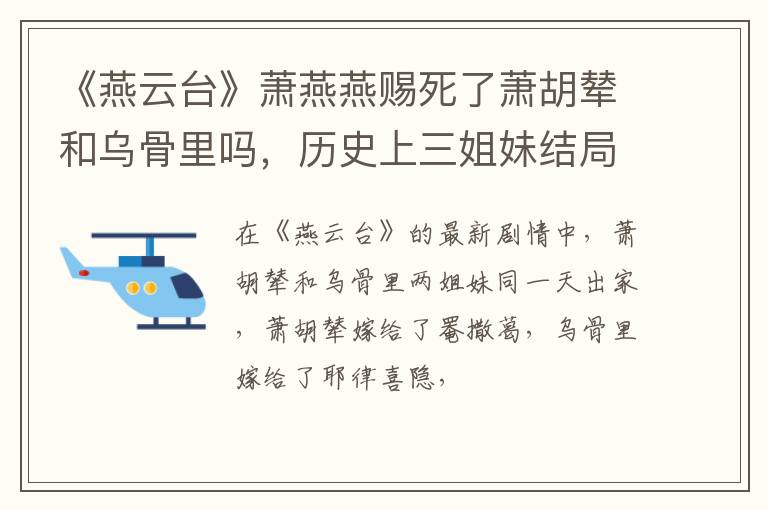 历史上三姐妹结局是什么 《燕云台》萧燕燕赐死了萧胡辇和乌骨里吗