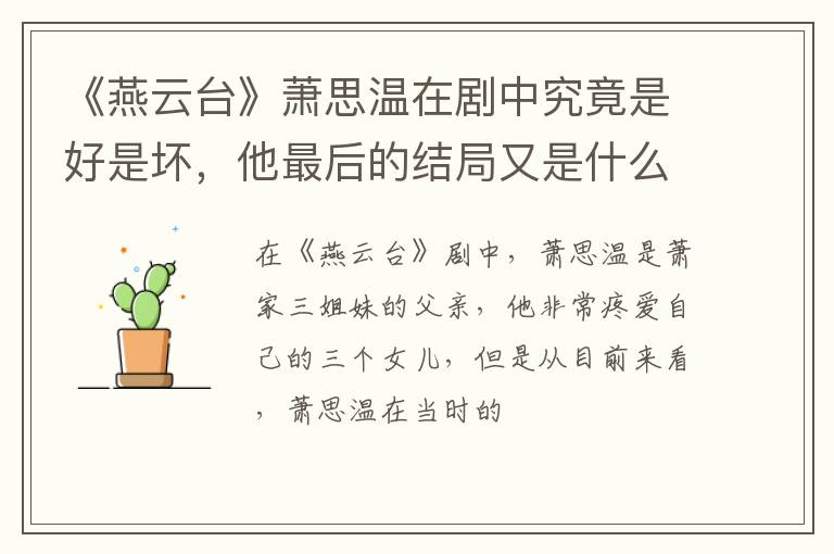 他最后的结局又是什么 《燕云台》萧思温在剧中究竟是好是坏