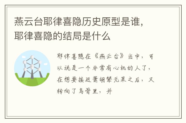 耶律喜隐的结局是什么 燕云台耶律喜隐历史原型是谁
