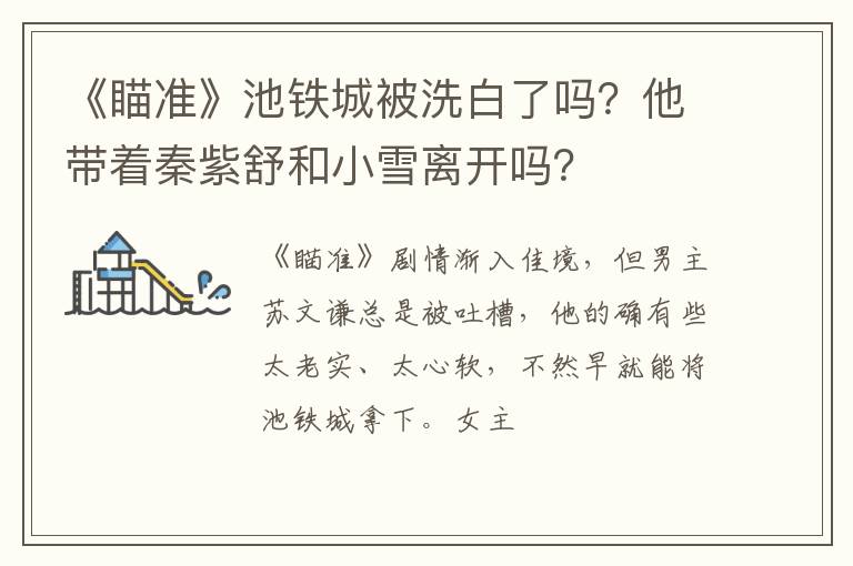 他带着秦紫舒和小雪离开吗 《瞄准》池铁城被洗白了吗