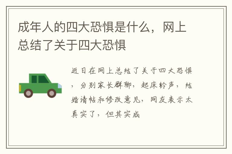 网上总结了关于四大恐惧 成年人的四大恐惧是什么