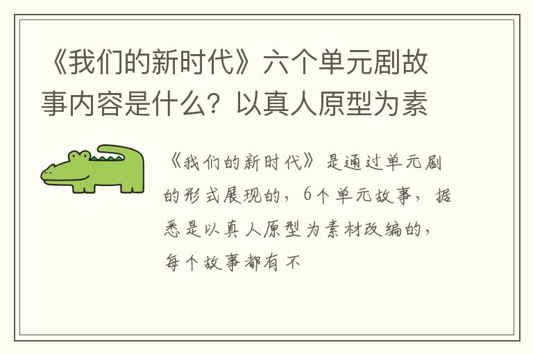 以真人原型为素材改编的 《我们的新时代》六个单元剧故事内容是什么