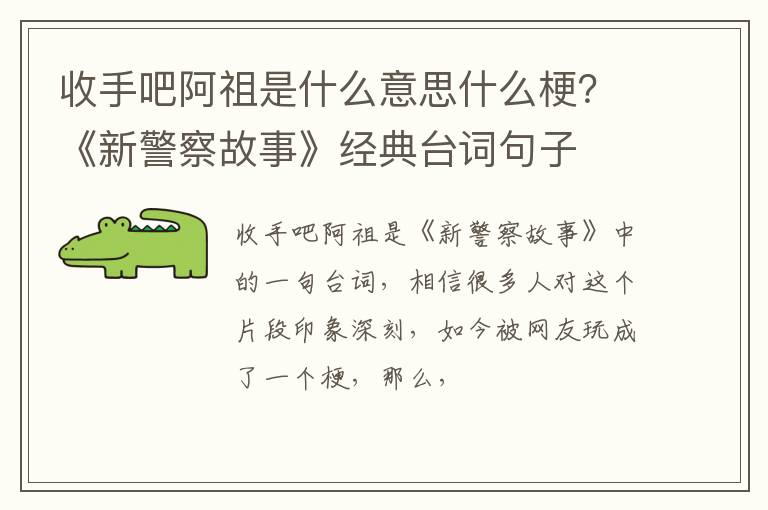《新警察故事》经典台词句子 收手吧阿祖是什么意思什么梗
