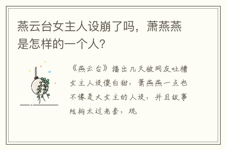 萧燕燕是怎样的一个人 燕云台女主人设崩了吗