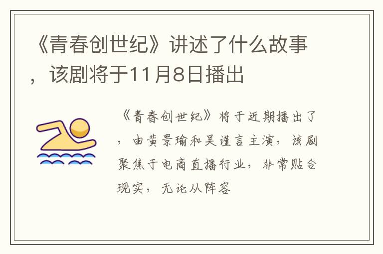 该剧将于11月8日播出 《青春创世纪》讲述了什么故事