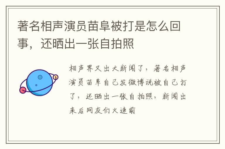 还晒出一张自拍照 著名相声演员苗阜被打是怎么回事