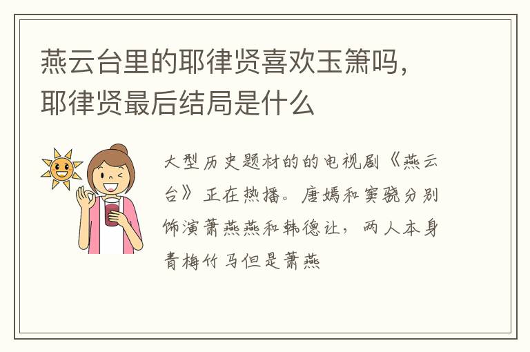 耶律贤最后结局是什么 燕云台里的耶律贤喜欢玉箫吗