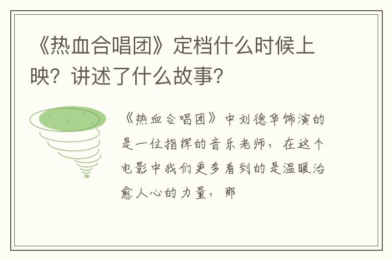 讲述了什么故事 《热血合唱团》定档什么时候上映
