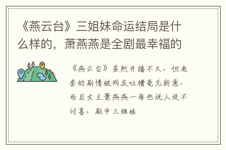 萧燕燕是全剧最幸福的女人 《燕云台》三姐妹命运结局是什么样的