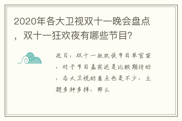 双十一狂欢夜有哪些节目 2020年各大卫视双十一晚会盘点