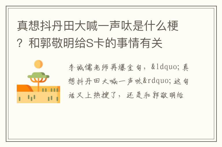 和郭敬明给S卡的事情有关 真想抖丹田大喊一声呔是什么梗