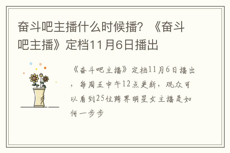 《奋斗吧主播》定档11月6日播出 奋斗吧主播什么时候播