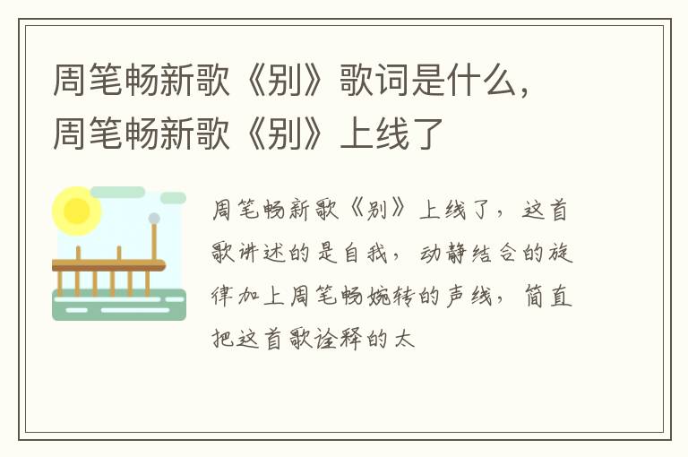 周笔畅新歌《别》上线了 周笔畅新歌《别》歌词是什么