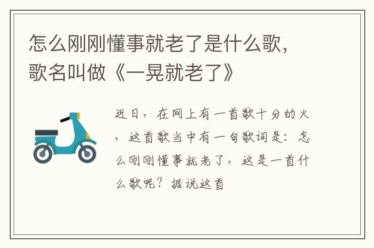 歌名叫做《一晃就老了》 怎么刚刚懂事就老了是什么歌