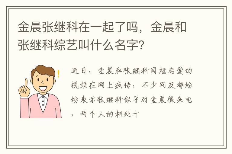 金晨和张继科综艺叫什么名字 金晨张继科在一起了吗