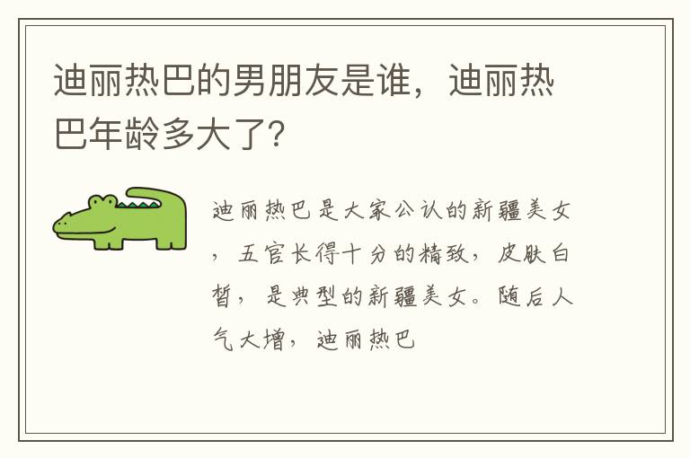 迪丽热巴年龄多大了 迪丽热巴的男朋友是谁