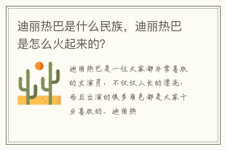 迪丽热巴是怎么火起来的 迪丽热巴是什么民族