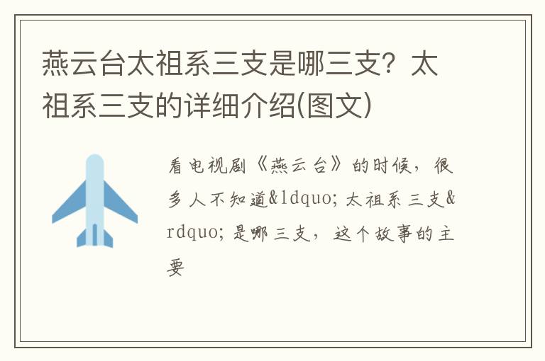 太祖系三支的详细介绍 图文 燕云台太祖系三支是哪三支