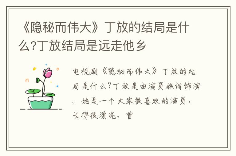 丁放结局是远走他乡 《隐秘而伟大》丁放的结局是什么