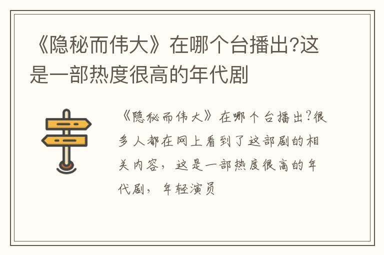 这是一部热度很高的年代剧 《隐秘而伟大》在哪个台播出