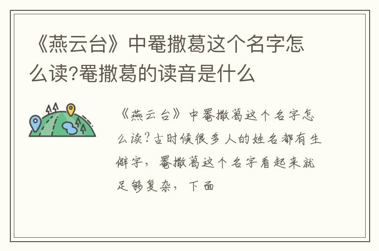 罨撒葛的读音是什么 《燕云台》中罨撒葛这个名字怎么读