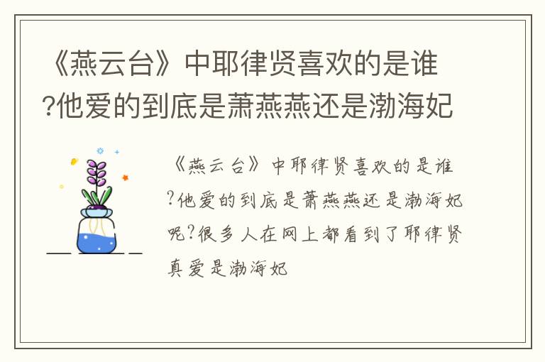 他爱的到底是萧燕燕还是渤海妃呢 《燕云台》中耶律贤喜欢的是谁