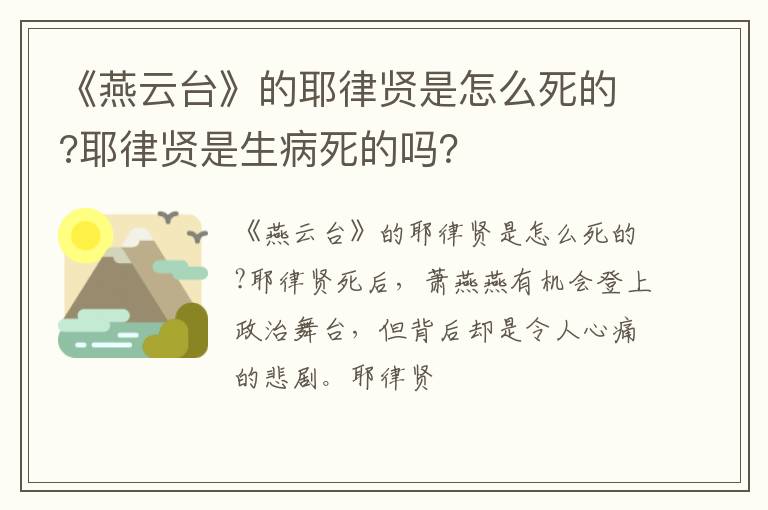 耶律贤是生病死的吗 《燕云台》的耶律贤是怎么死的