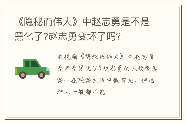 赵志勇变坏了吗 《隐秘而伟大》中赵志勇是不是黑化了
