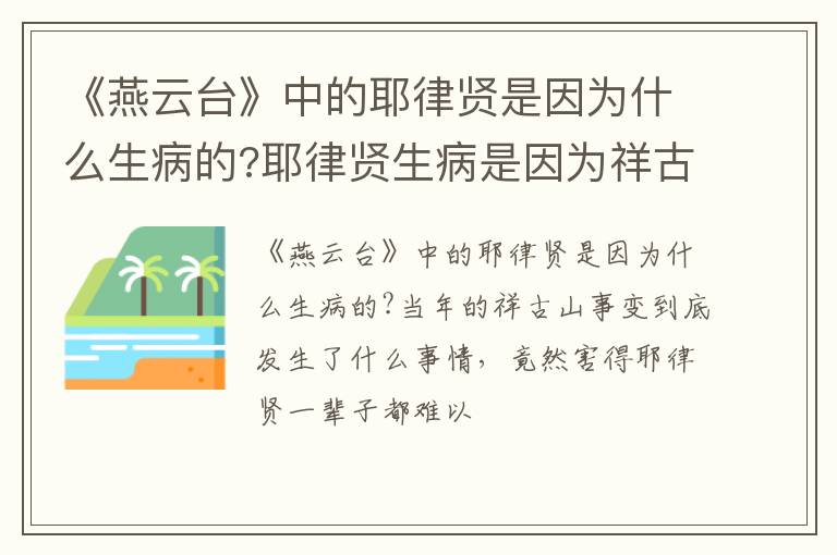 耶律贤生病是因为祥古山事变 《燕云台》中的耶律贤是因为什么生病的