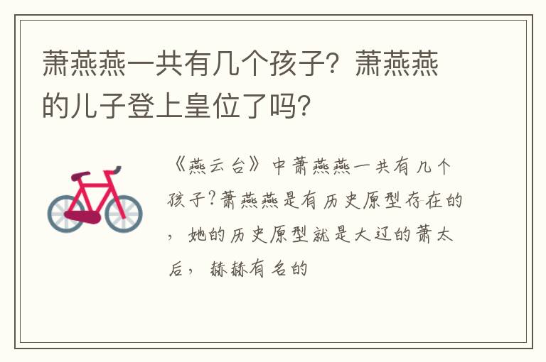 萧燕燕的儿子登上皇位了吗 萧燕燕一共有几个孩子