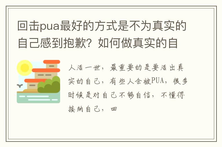 如何做真实的自己 回击pua最好的方式是不为真实的自己感到抱歉