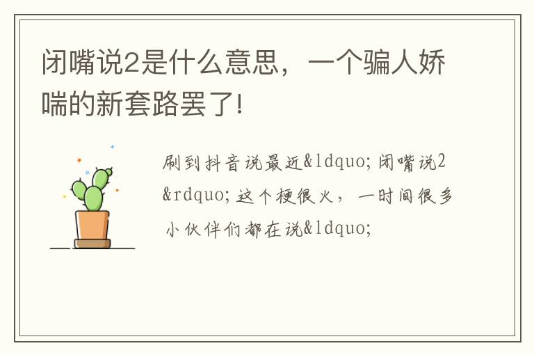 一个骗人娇喘的新套路罢了! 闭嘴说2是什么意思