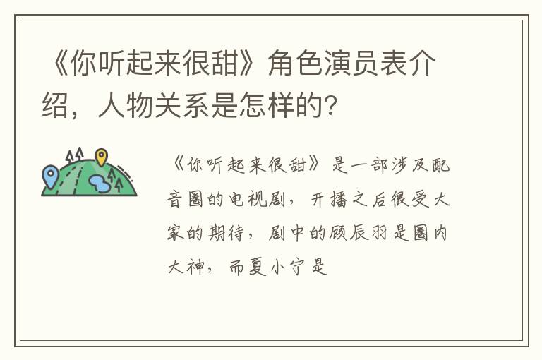 人物关系是怎样的 《你听起来很甜》角色演员表介绍